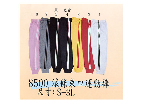 團體服˙褲子8500-1.2.3.4.5.7.8