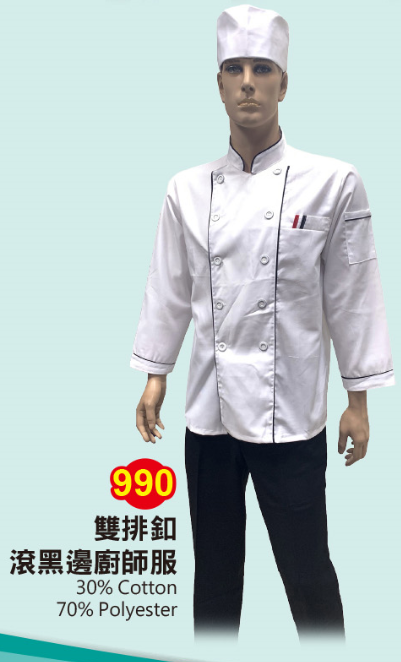 廚師服 雙排釦滾黑邊 990          可以免費改成短袖，但改了不能退換